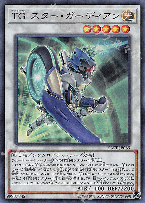 【傷】 SR TG スター・ガーディアン | 販売 | [SAST] SAVAGE STRIKE | 遊戯王 OCG
