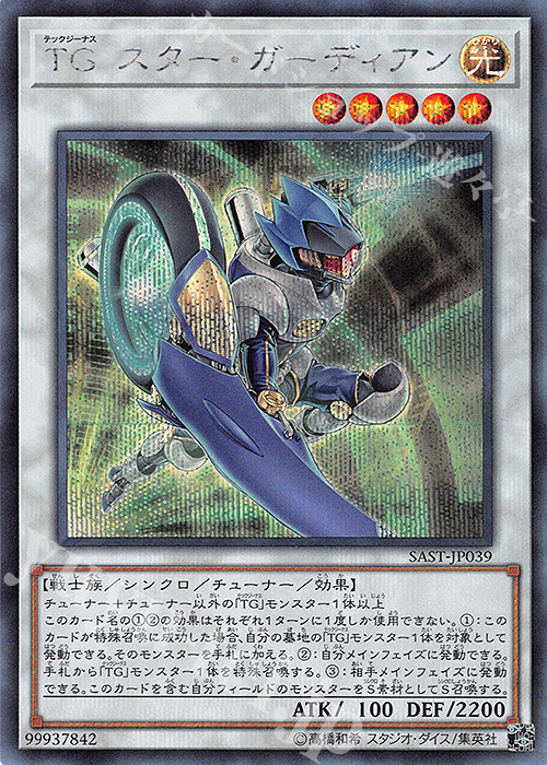 【傷】 SE TG スター・ガーディアン | 販売 | [SAST] SAVAGE STRIKE | 遊戯王 OCG