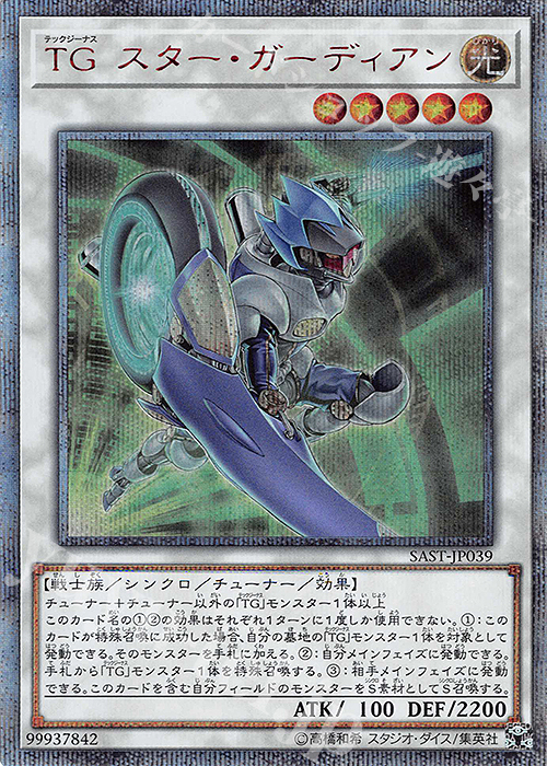 20thSE TG スター・ガーディアン | 買取 | [SAST] SAVAGE STRIKE | 遊戯王 OCG