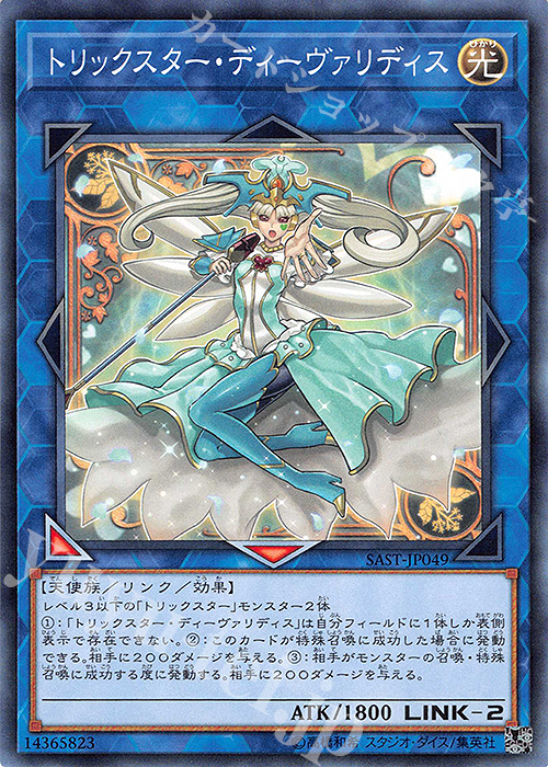 【傷】 N トリックスター・ディーヴァリディス | 販売 | [SAST] SAVAGE STRIKE | 遊戯王 OCG