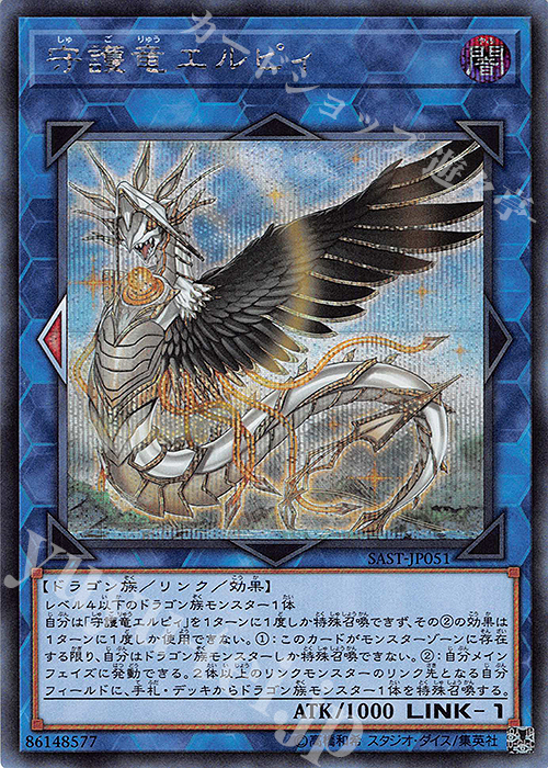【傷】 SE 守護竜エルピィ | 販売 | [SAST] SAVAGE STRIKE | 遊戯王 OCG