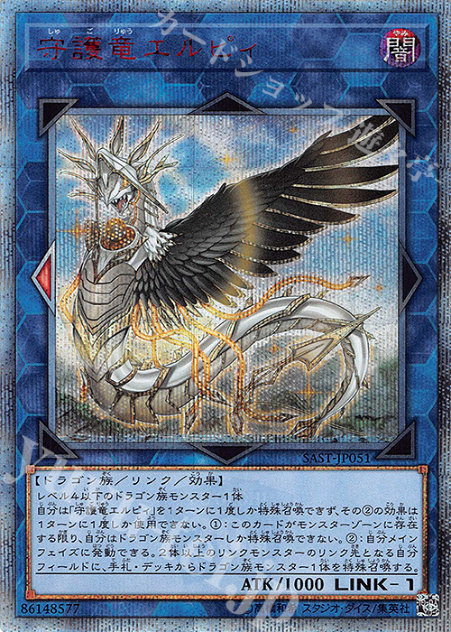 【傷】 20thSE 守護竜エルピィ | 販売 | [SAST] SAVAGE STRIKE | 遊戯王 OCG