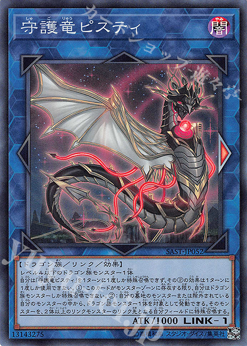 【傷】 SR 守護竜ピスティ | 販売 | [SAST] SAVAGE STRIKE | 遊戯王 OCG