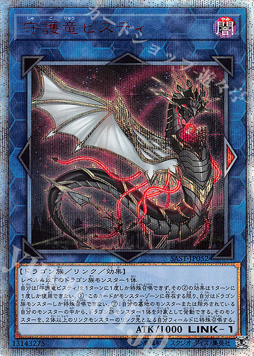 20thSE 守護竜ピスティ | 買取 | [SAST] SAVAGE STRIKE | 遊戯王 OCG