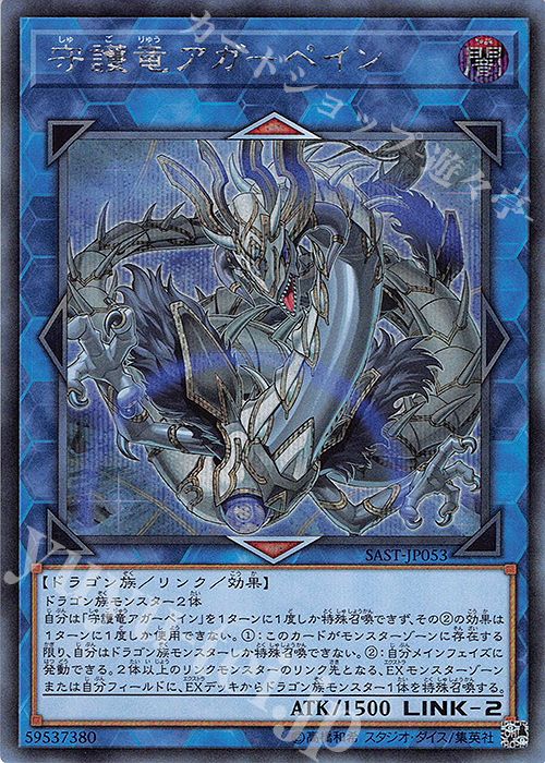 SE 守護竜アガーペイン | 販売 | [SAST] SAVAGE STRIKE | 遊戯王 OCG