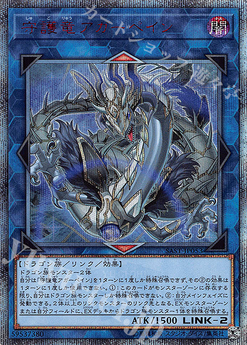 20thSE 守護竜アガーペイン | 買取 | [SAST] SAVAGE STRIKE | 遊戯王 OCG