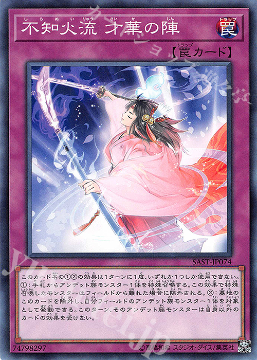 【傷】 N 不知火流 才華の陣 | 販売 | [SAST] SAVAGE STRIKE | 遊戯王 OCG