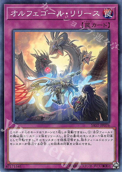 N オルフェゴール・リリース | 販売 | [SAST] SAVAGE STRIKE | 遊戯王 OCG
