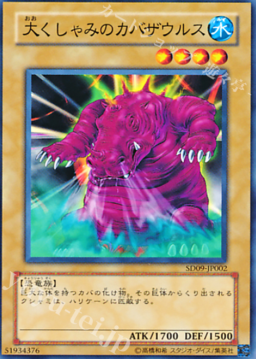 N 大くしゃみのカバザウルス | 販売 | [SD09] STRUCTURE DECK -恐竜の鼓動- | 遊戯王 OCG