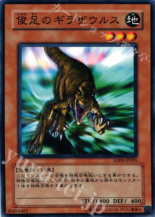 N 俊足のギラザウルス | 買取 | [SD09] STRUCTURE DECK -恐竜の鼓動- | 遊戯王 OCG