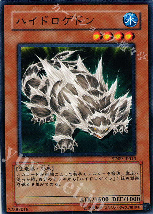 N ハイドロゲドン | 買取 | [SD09] STRUCTURE DECK -恐竜の鼓動- | 遊戯王 OCG