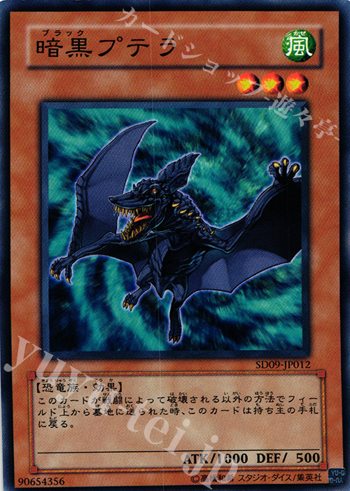 N 暗黒プテラ | 販売 | [SD09] STRUCTURE DECK -恐竜の鼓動- | 遊戯王 OCG