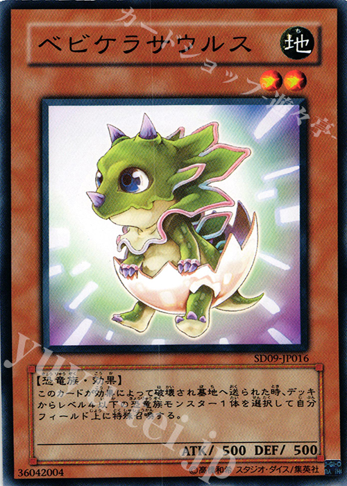 N ベビケラサウルス | 販売 | [SD09] STRUCTURE DECK -恐竜の鼓動- | 遊戯王 OCG