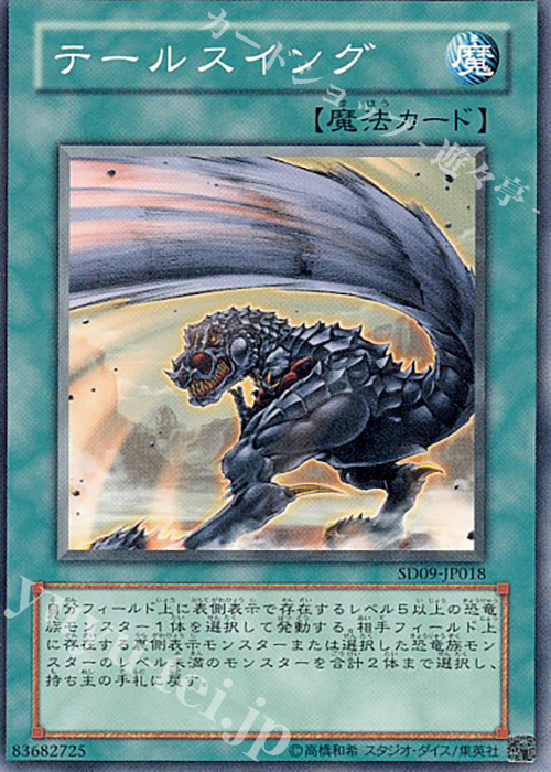N テールスイング | 販売 | [SD09] STRUCTURE DECK -恐竜の鼓動- | 遊戯王 OCG