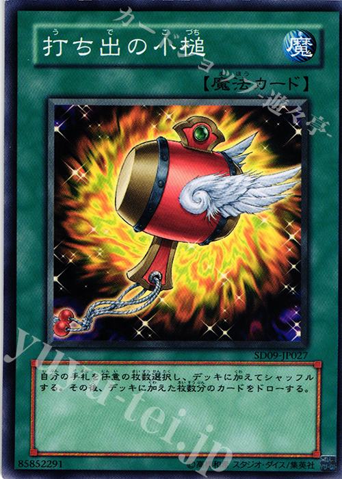 N 打ち出の小槌 | 買取 | [SD09] STRUCTURE DECK -恐竜の鼓動- | 遊戯王 OCG