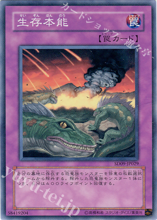 N 生存本能 | 販売 | [SD09] STRUCTURE DECK -恐竜の鼓動- | 遊戯王 OCG