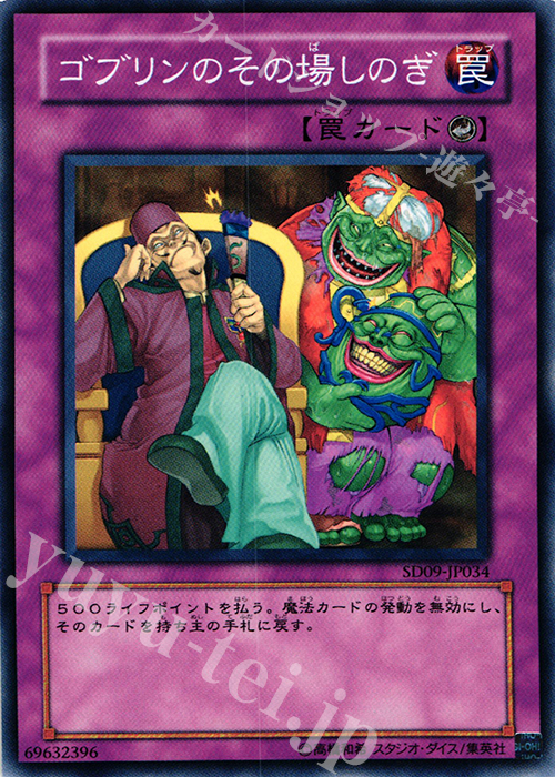 N ゴブリンのその場しのぎ | 販売 | [SD09] STRUCTURE DECK -恐竜の鼓動- | 遊戯王 OCG