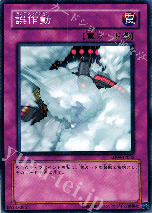 N 誤作動 | 買取 | [SD09] STRUCTURE DECK -恐竜の鼓動- | 遊戯王 OCG