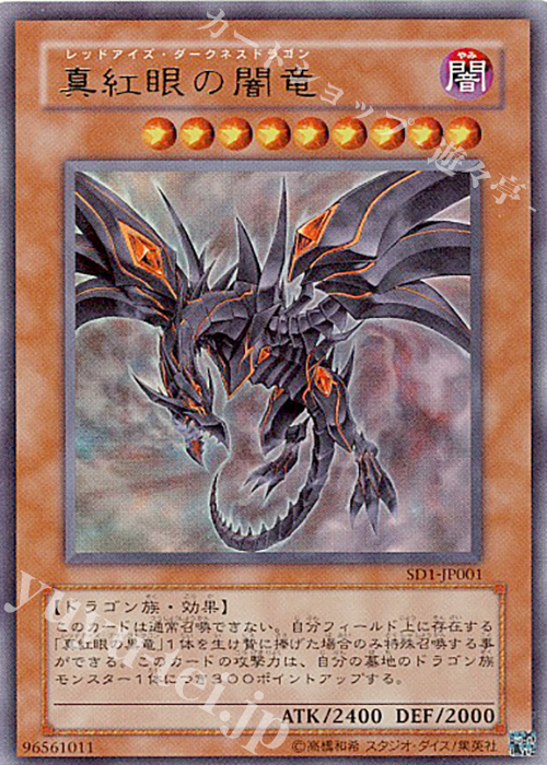 UR 真紅眼の闇竜 | 販売 | [SD1] STRUCTURE DECK -ドラゴンの力- | 遊戯王 OCG