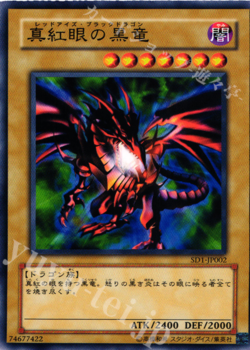 N 真紅眼の黒竜 | 販売 | [SD1] STRUCTURE DECK -ドラゴンの力- | 遊戯王 OCG