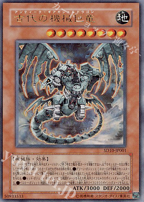 UR 古代の機械巨竜 | 販売 | [SD10] STRUCTURE DECK -機械の叛乱- | 遊戯王 OCG