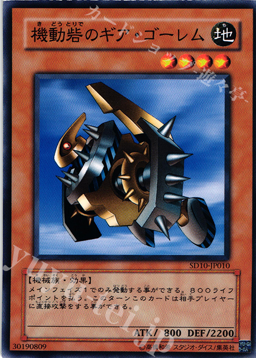 N 機動砦のギア・ゴーレム | 買取 | [SD10] STRUCTURE DECK -機械の叛乱- | 遊戯王 OCG
