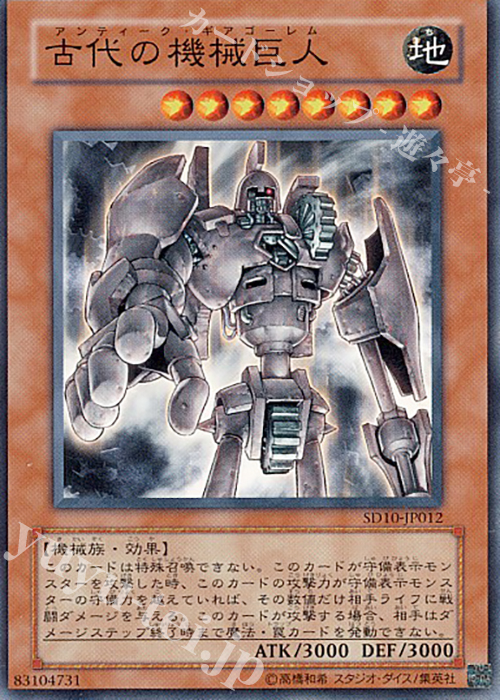 N 古代の機械巨人 | 買取 | [SD10] STRUCTURE DECK -機械の叛乱- | 遊戯王 OCG