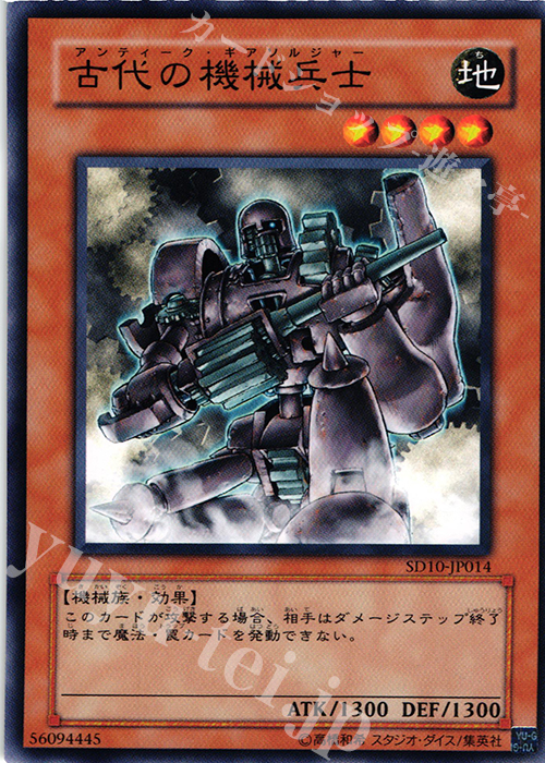 N 古代の機械兵士 | 買取 | [SD10] STRUCTURE DECK -機械の叛乱- | 遊戯王 OCG
