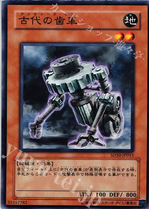 N 古代の歯車 | 買取 | [SD10] STRUCTURE DECK -機械の叛乱- | 遊戯王 OCG