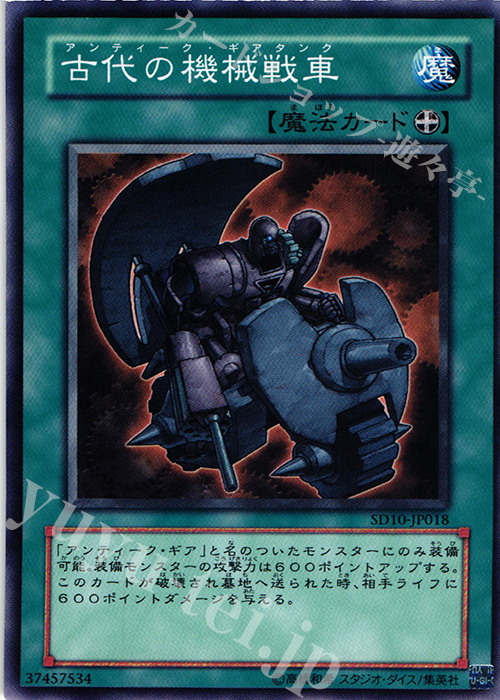 N 古代の機械戦車 | 販売 | [SD10] STRUCTURE DECK -機械の叛乱- | 遊戯王 OCG