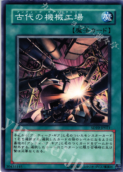N 古代の機械工場 | 買取 | [SD10] STRUCTURE DECK -機械の叛乱- | 遊戯王 OCG