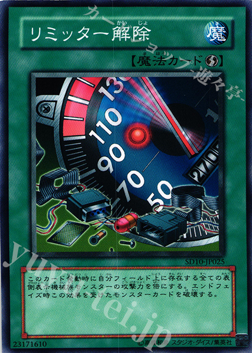 N リミッター解除 | 販売 | [SD10] STRUCTURE DECK -機械の叛乱- | 遊戯王 OCG