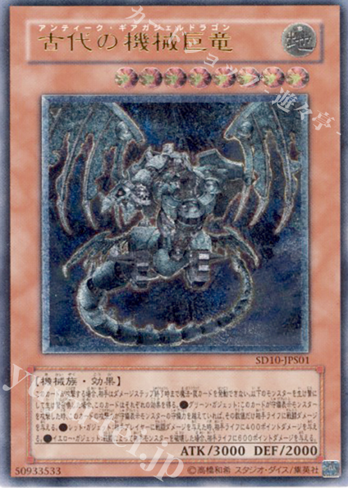 UL 古代の機械巨竜 | 販売 | [SD10] STRUCTURE DECK -機械の叛乱- | 遊戯王 OCG