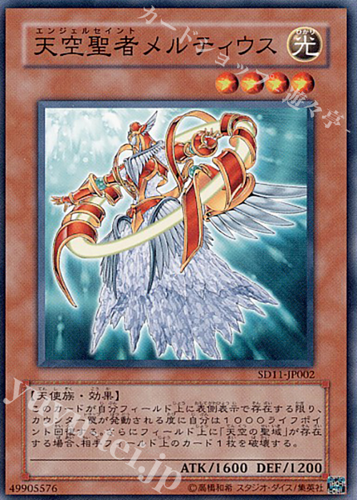 N 天空聖者メルティウス | 買取 | [SD11] STRUCTURE DECK -閃光の波動- | 遊戯王 OCG