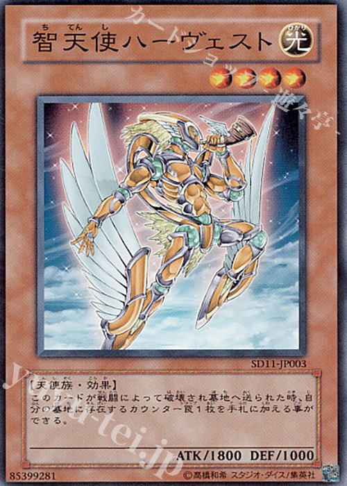 N 智天使ハーヴェスト | 買取 | [SD11] STRUCTURE DECK -閃光の波動- | 遊戯王 OCG