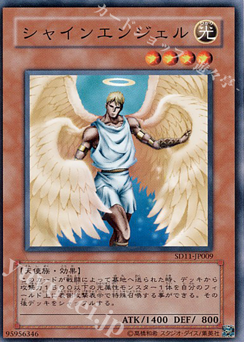 N シャインエンジェル | 買取 | [SD11] STRUCTURE DECK -閃光の波動- | 遊戯王 OCG