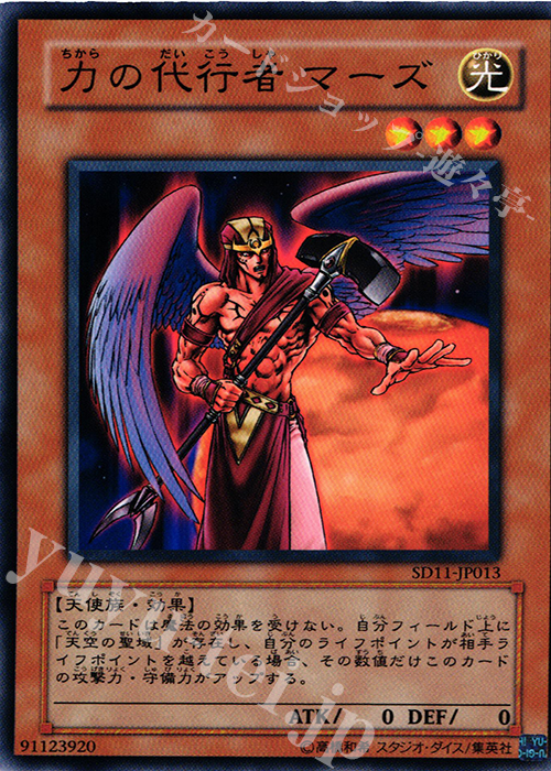 N 力の代行者 マーズ | 買取 | [SD11] STRUCTURE DECK -閃光の波動- | 遊戯王 OCG