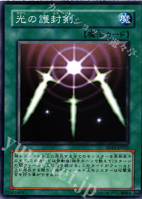 N 光の護封剣 | 販売 | [SD11] STRUCTURE DECK -閃光の波動- | 遊戯王 OCG
