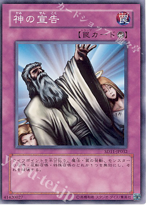 N 神の宣告 | 買取 | [SD11] STRUCTURE DECK -閃光の波動- | 遊戯王 OCG