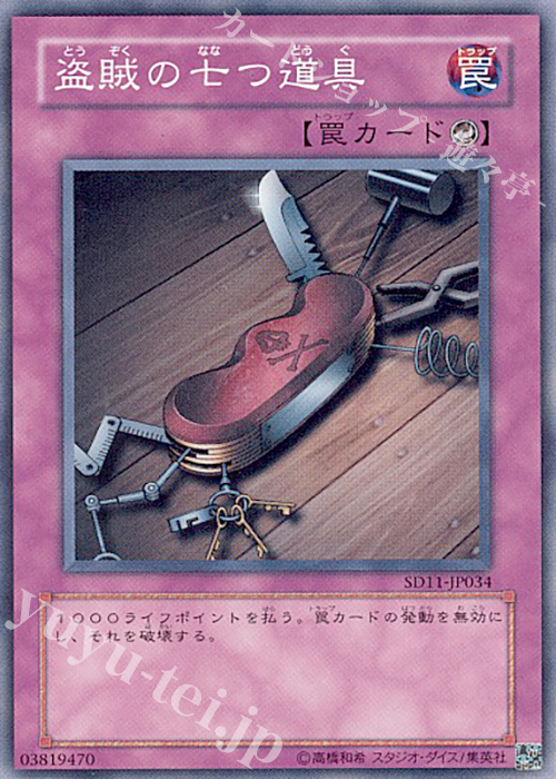 N 盗賊の七つ道具 | 買取 | [SD11] STRUCTURE DECK -閃光の波動- | 遊戯王 OCG