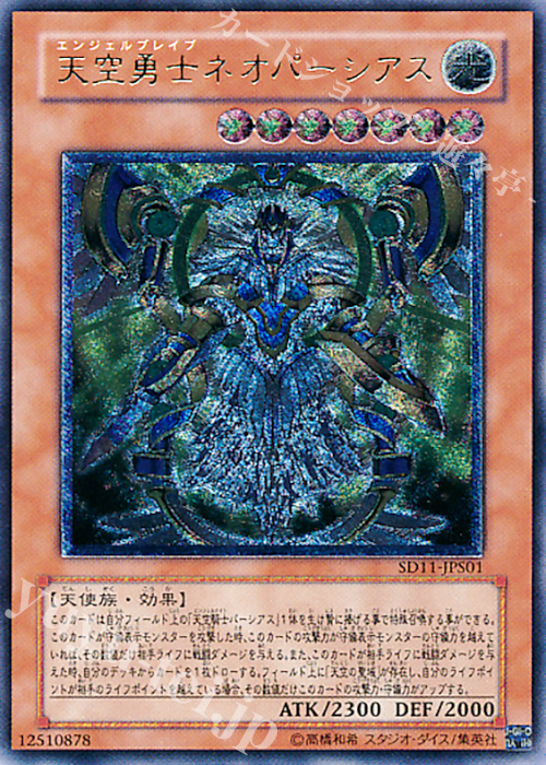 UL 天空勇士ネオパーシアス | 買取 | [SD11] STRUCTURE DECK -閃光の波動- | 遊戯王 OCG