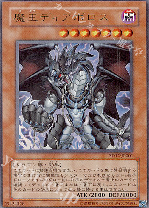 【傷】 UR 魔王ディアボロス | 販売 | [SD12] STRUCTURE DECK -暗闇の呪縛- | 遊戯王 OCG