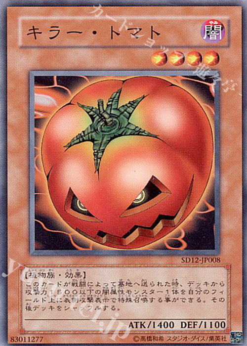 【傷】 N キラー・トマト | 販売 | [SD12] STRUCTURE DECK -暗闇の呪縛- | 遊戯王 OCG