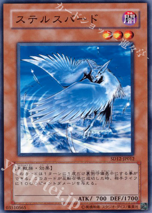 【傷】 N ステルスバード | 販売 | [SD12] STRUCTURE DECK -暗闇の呪縛- | 遊戯王 OCG