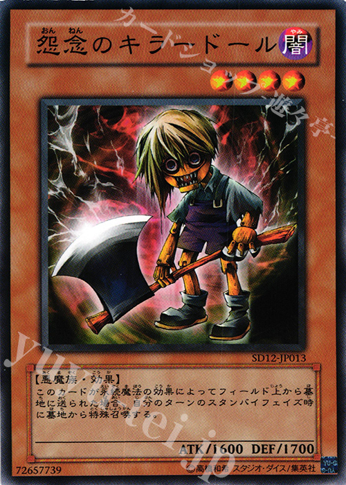 N 怨念のキラードール | 販売 | [SD12] STRUCTURE DECK -暗闇の呪縛- | 遊戯王 OCG