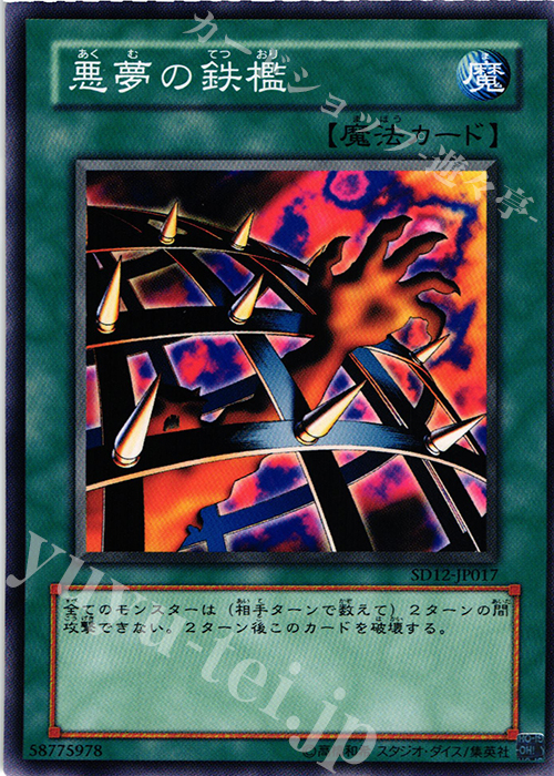 【傷】 N 悪夢の鉄檻 | 販売 | [SD12] STRUCTURE DECK -暗闇の呪縛- | 遊戯王 OCG