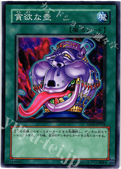 N 貪欲な壺 | 販売 | [SD12] STRUCTURE DECK -暗闇の呪縛- | 遊戯王 OCG