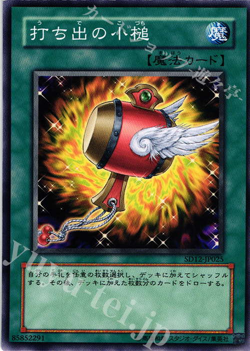 N 打ち出の小槌 | 買取 | [SD12] STRUCTURE DECK -暗闇の呪縛- | 遊戯王 OCG