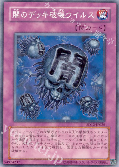 N 闇のデッキ破壊ウイルス | 販売 | [SD12] STRUCTURE DECK -暗闇の呪縛- | 遊戯王 OCG