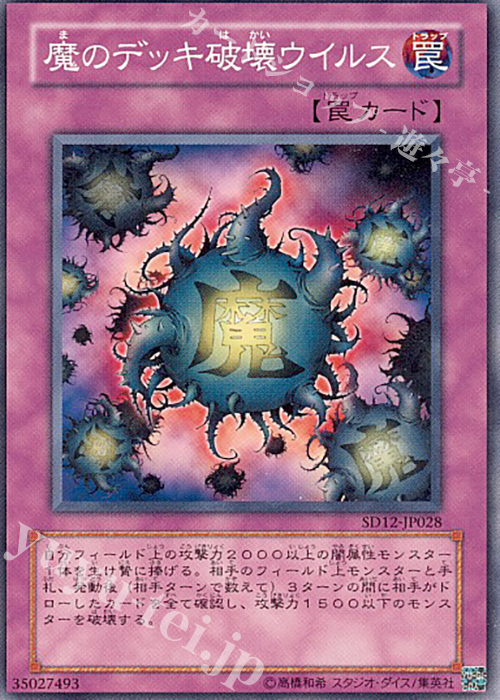 【傷】 N 魔のデッキ破壊ウイルス | 販売 | [SD12] STRUCTURE DECK -暗闇の呪縛- | 遊戯王 OCG